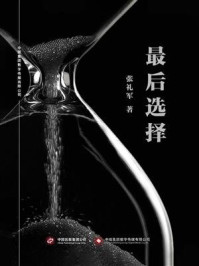 最后选择/张礼军-mob/epub/azw3/pdf电子书免费下载/书单推荐16km电子书
