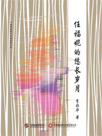 任福妮的悠长岁月/李彩华-mob/epub/azw3/pdf电子书免费下载/书单推荐16km电子书