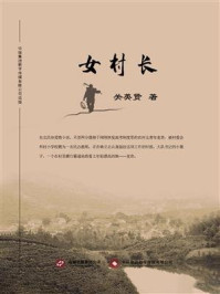 女村长/关英贤-mob/epub/azw3/pdf电子书免费下载/书单推荐16km电子书