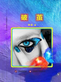 破茧/贾煜-mob/epub/azw3/pdf电子书免费下载/书单推荐16km电子书