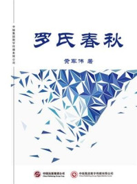 罗氏春秋/黄军伟-mob/epub/azw3/pdf电子书免费下载/书单推荐16km电子书