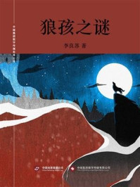 狼孩之谜/李良苏-mob/epub/azw3/pdf电子书免费下载/书单推荐16km电子书