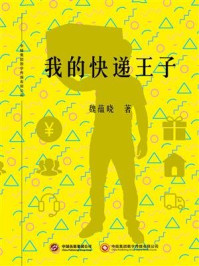 我的快递王子/魏蕴晓-mob/epub/azw3/pdf电子书免费下载/书单推荐16km电子书