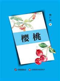 樱桃/杨广虎-mob/epub/azw3/pdf电子书免费下载/书单推荐16km电子书