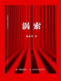 涡索/杨凤举-mob/epub/azw3/pdf电子书免费下载/书单推荐16km电子书