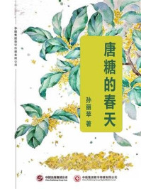唐糖的春天/孙丽萍-mob/epub/azw3/pdf电子书免费下载/书单推荐16km电子书