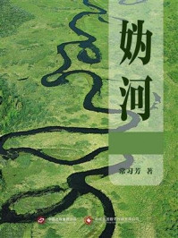 妫河/常习芳-mob/epub/azw3/pdf电子书免费下载/书单推荐16km电子书