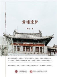 黄埔遗梦/梅子-mob/epub/azw3/pdf电子书免费下载/书单推荐16km电子书