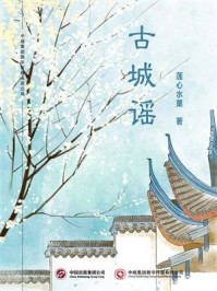 古城谣/莲心水菓-mob/epub/azw3/pdf电子书免费下载/书单推荐16km电子书