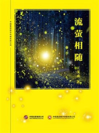流萤相随/王茂成-mob/epub/azw3/pdf电子书免费下载/书单推荐16km电子书