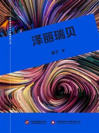 泽丽瑞贝/麦子-mob/epub/azw3/pdf电子书免费下载/书单推荐16km电子书