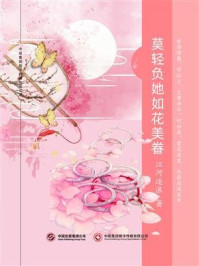 莫轻负她如花美眷/江河逐浪-mob/epub/azw3/pdf电子书免费下载/书单推荐16km电子书