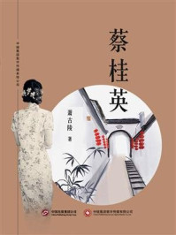 蔡桂英/萧古陵-mob/epub/azw3/pdf电子书免费下载/书单推荐16km电子书
