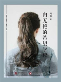 归无艳的希望学校/阿北-mob/epub/azw3/pdf电子书免费下载/书单推荐16km电子书