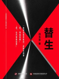 替生/白玉京-mob/epub/azw3/pdf电子书免费下载/书单推荐16km电子书