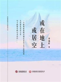 或在地上或居空/李逸轩-mob/epub/azw3/pdf电子书免费下载/书单推荐16km电子书