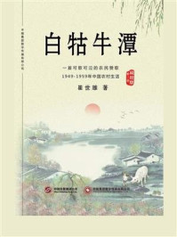 白牯牛潭(第二部)/崔世雄-mob/epub/azw3/pdf电子书免费下载/书单推荐16km电子书