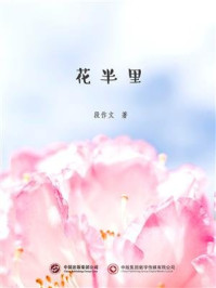 花半里/段作文-mob/epub/azw3/pdf电子书免费下载/书单推荐16km电子书