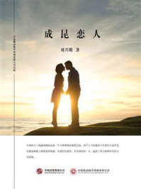 成昆恋人/刘兴明-mob/epub/azw3/pdf电子书免费下载/书单推荐16km电子书