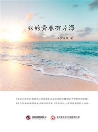 我的青春有片海/天宇馨月-mob/epub/azw3/pdf电子书免费下载/书单推荐16km电子书