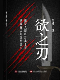 欲之刃/黑芽-mob/epub/azw3/pdf电子书免费下载/书单推荐16km电子书