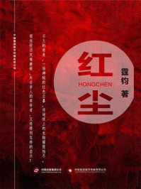 红尘/霆钧-mob/epub/azw3/pdf电子书免费下载/书单推荐16km电子书