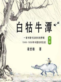 白牯牛潭(第一部)/崔世雄-mob/epub/azw3/pdf电子书免费下载/书单推荐16km电子书