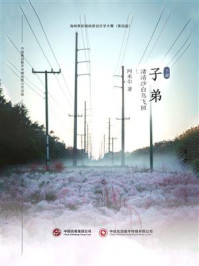 子弟(下)/阿米尔-mob/epub/azw3/pdf电子书免费下载/书单推荐16km电子书