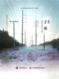 子弟(上)/阿米尔-mob/epub/azw3/pdf电子书免费下载/书单推荐16km电子书