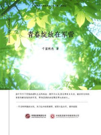 青春绽放在军营/千崖秋色-mob/epub/azw3/pdf电子书免费下载/书单推荐16km电子书