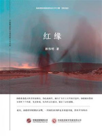 红缘/郭伟明-mob/epub/azw3/pdf电子书免费下载/书单推荐16km电子书