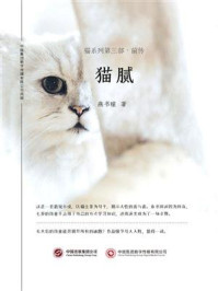猫腻(猫系列第三部前传)/燕书瞳-mob/epub/azw3/pdf电子书免费下载/书单推荐16km电子书
