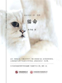 猫命(猫系列第二部续章)/燕书瞳-mob/epub/azw3/pdf电子书免费下载/书单推荐16km电子书