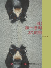 4D和一条叫3D的狗/刘心尧-mob/epub/azw3/pdf电子书免费下载/书单推荐16km电子书