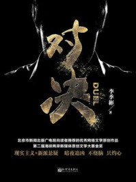对决/李季彬-mob/epub/azw3/pdf电子书免费下载/书单推荐16km电子书
