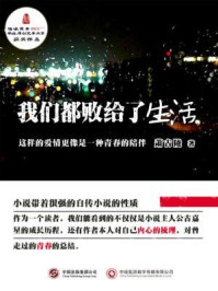 我们都败给了生活/萧古陵-mob/epub/azw3/pdf电子书免费下载/书单推荐16km电子书