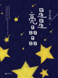 星星亮晶晶/天下尘埃-mob/epub/azw3/pdf电子书免费下载/书单推荐16km电子书