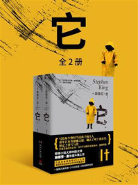 它:全2册/斯蒂芬·金-mob/epub/azw3/pdf电子书免费下载/书单推荐16km电子书