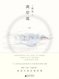 离岸流/凌岚-mob/epub/azw3/pdf电子书免费下载/书单推荐16km电子书