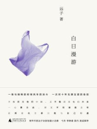 白日漫游/远子-mob/epub/azw3/pdf电子书免费下载/书单推荐16km电子书