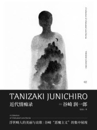 近代情痴录/谷崎润一郎-mob/epub/azw3/pdf电子书免费下载/书单推荐16km电子书