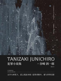 新民说 谷崎润一郎作品集 犯罪小说集/谷崎润一郎-mob/epub/azw3/pdf电子书免费下载/书单推荐16km电子书