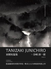 新民说 谷崎润一郎作品集 初期短篇集/谷崎润一郎-mob/epub/azw3/pdf电子书免费下载/书单推荐16km电子书
