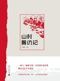 山村复仇记/刘玉峰-mob/epub/azw3/pdf电子书免费下载/书单推荐16km电子书