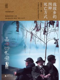 新民说 我故乡的四种死亡方式/柴春芽-mob/epub/azw3/pdf电子书免费下载/书单推荐16km电子书