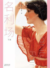 名利场(下册)/威廉·萨克雷-mob/epub/azw3/pdf电子书免费下载/书单推荐16km电子书