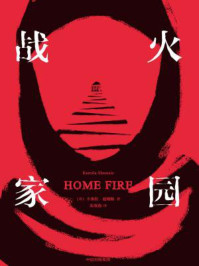 战火家园/卡米拉·夏姆斯-mob/epub/azw3/pdf电子书免费下载/书单推荐16km电子书