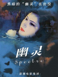 幽灵/潇湘电影集团-mob/epub/azw3/pdf电子书免费下载/书单推荐16km电子书