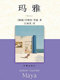 玛雅/乔斯坦·贾德-mob/epub/azw3/pdf电子书免费下载/书单推荐16km电子书