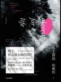 人生算法/陈楸帆-mob/epub/azw3/pdf电子书免费下载/书单推荐16km电子书